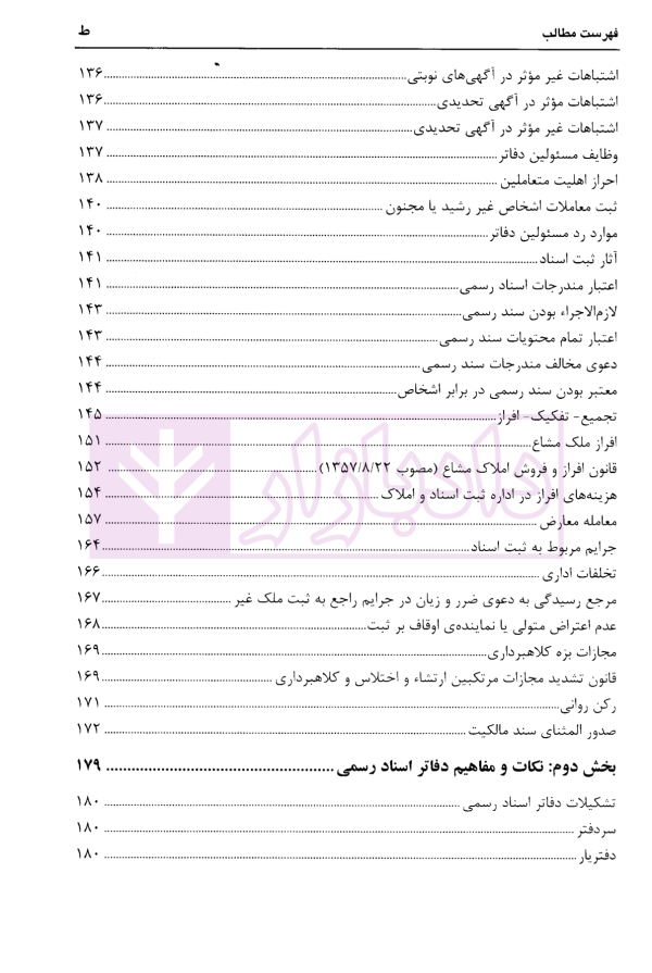 مجموعه سوالات چهارگزینه ای حقوق ثبت اسناد و املاک، سردفتران اسناد رسمی | عابدینی