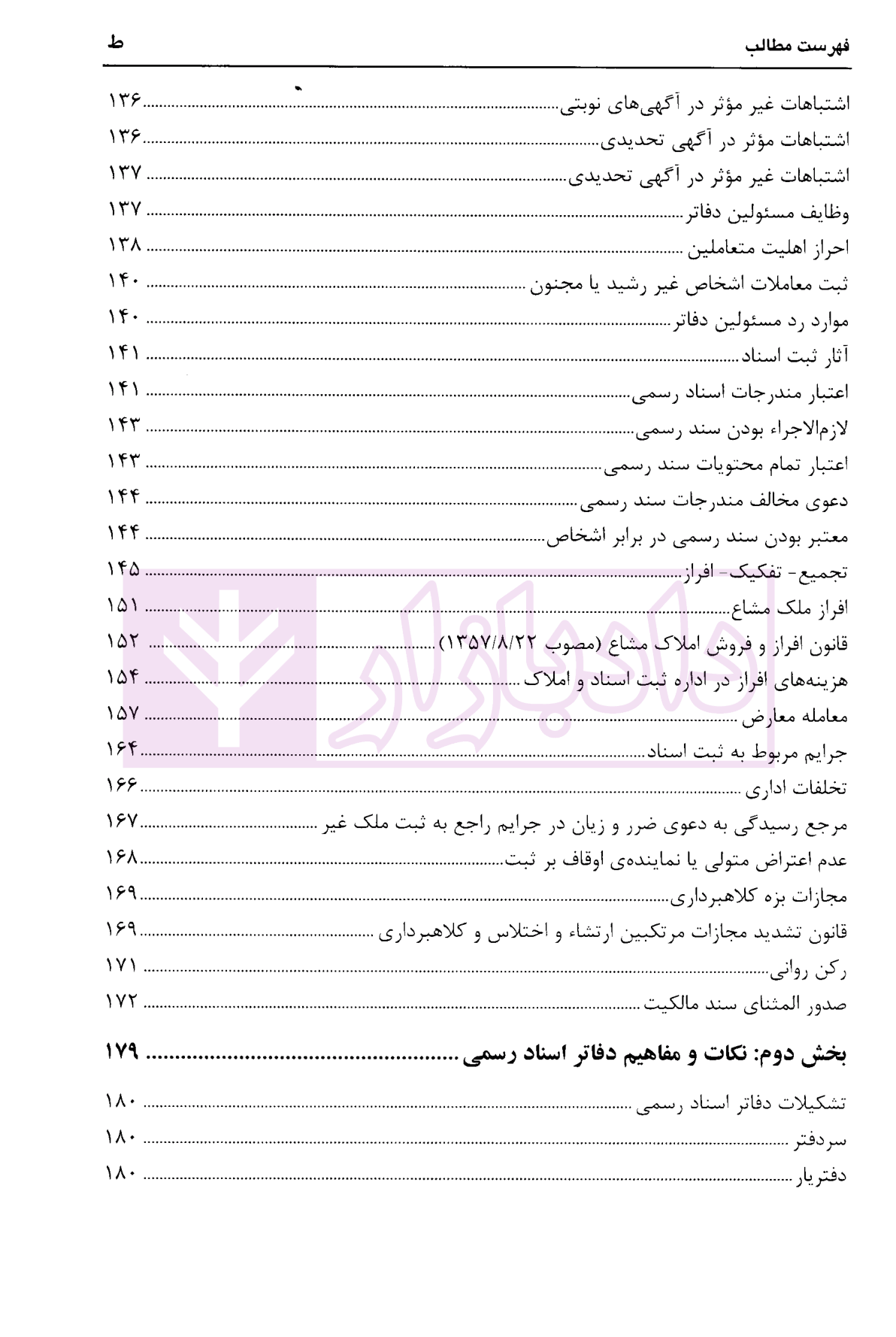 مجموعه سوالات چهارگزینه ای حقوق ثبت اسناد و املاک، سردفتران اسناد رسمی عابدینی-3