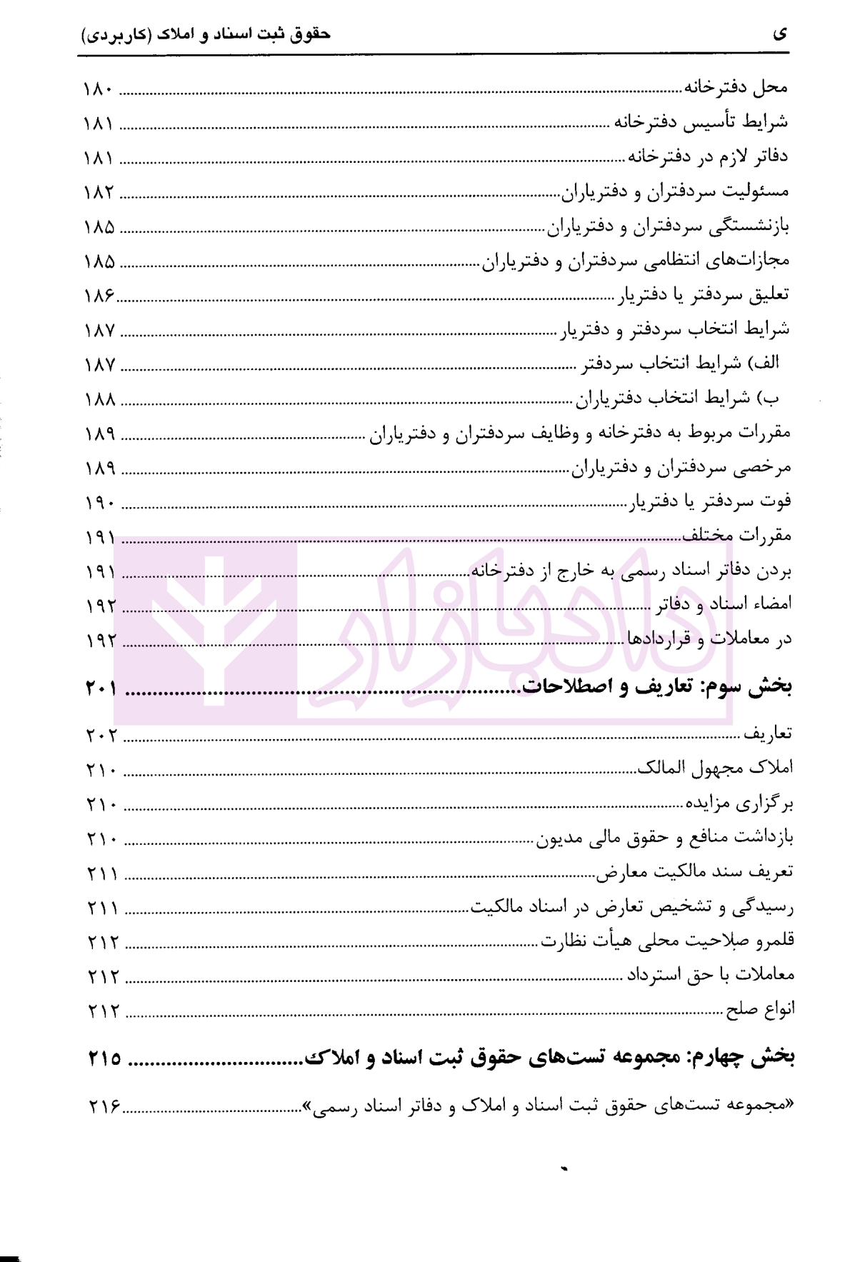 مجموعه سوالات چهارگزینه ای حقوق ثبت اسناد و املاک، سردفتران اسناد رسمی عابدینی-4