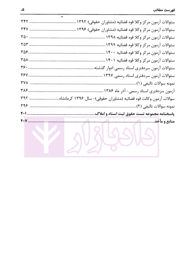 مجموعه سوالات چهارگزینه ای حقوق ثبت اسناد و املاک، سردفتران اسناد رسمی | عابدینی