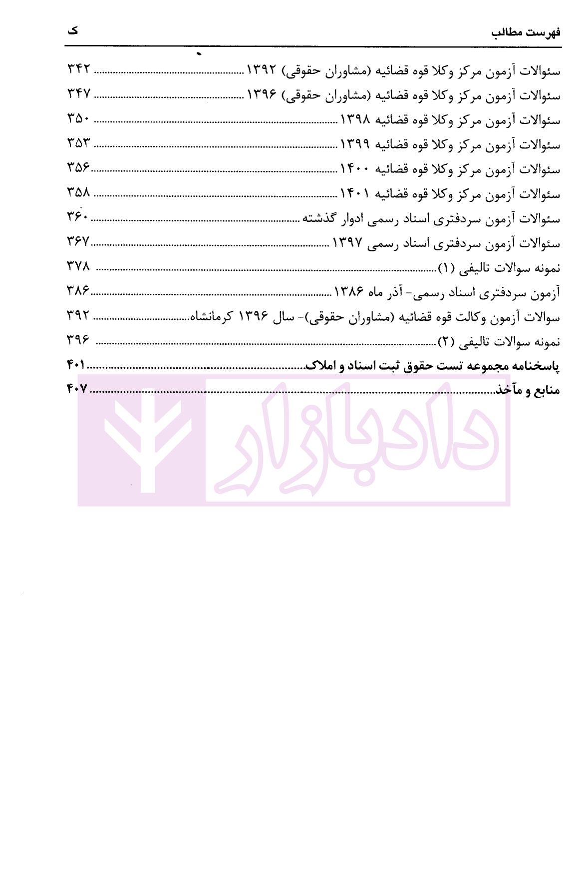 مجموعه سوالات چهارگزینه ای حقوق ثبت اسناد و املاک، سردفتران اسناد رسمی عابدینی-5