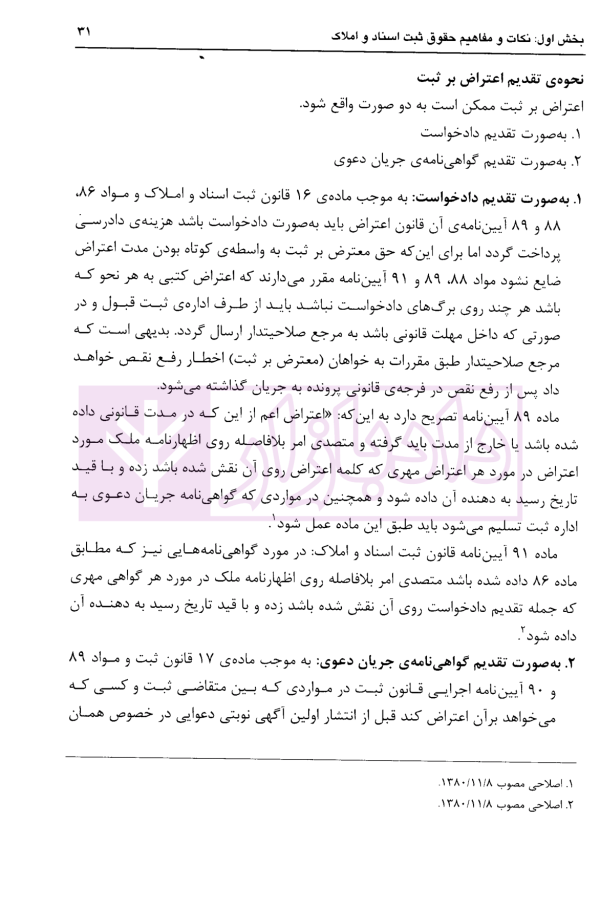 مجموعه سوالات چهارگزینه ای حقوق ثبت اسناد و املاک، سردفتران اسناد رسمی | عابدینی