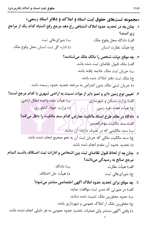 مجموعه سوالات چهارگزینه ای حقوق ثبت اسناد و املاک، سردفتران اسناد رسمی | عابدینی