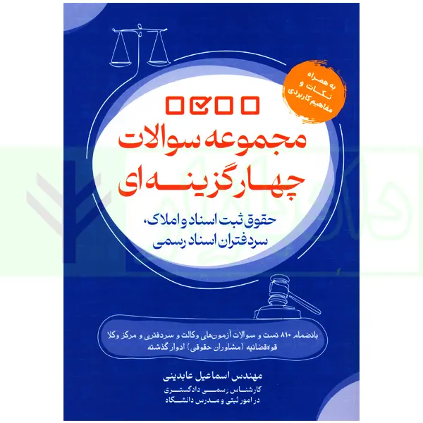 مجموعه سوالات چهارگزینه ای حقوق ثبت اسناد و املاک، سردفتران اسناد رسمی | عابدینی