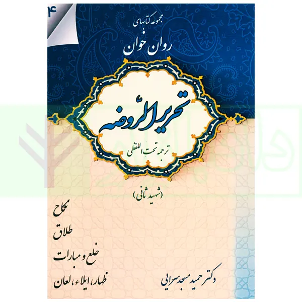 مجموعه کتاب های روان خوان تحریرالروضه 4 | دکتر مسجدسرایی