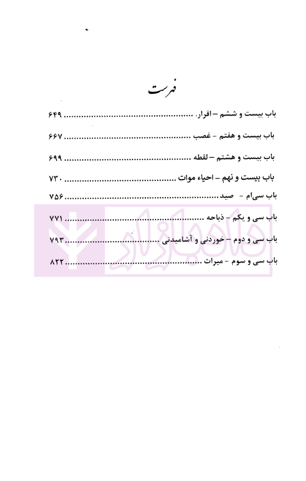 مجموعه کتاب های روان خوان تحریرالروضه 5 | دکتر مسجدسرایی