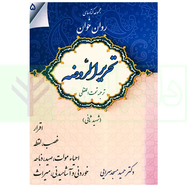 مجموعه کتاب های روان خوان تحریرالروضه 5 | دکتر مسجدسرایی
