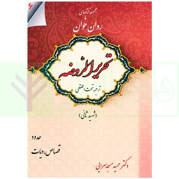 مجموعه کتاب های روان خوان تحریرالروضه 6 | دکتر مسجدسرایی