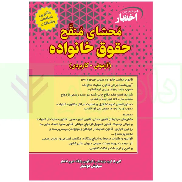کتاب محشای منقح حقوق خانواده هوشیار