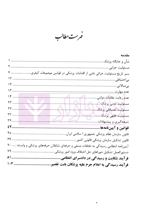 مسئولیت پزشکان در قبال درمان بیمار | دلاوری و داودآبادی