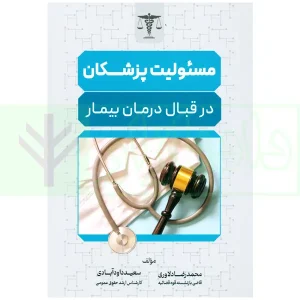 مسئولیت پزشکان در قبال درمان بیمار | دلاوری و داودآبادی
