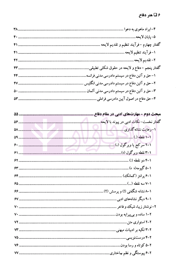 مهارت های دادرسی جلد دوم (هنر دفاع) | دکتر سید عباس موسوی