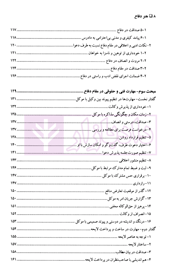 مهارت های دادرسی جلد دوم (هنر دفاع) | دکتر سید عباس موسوی