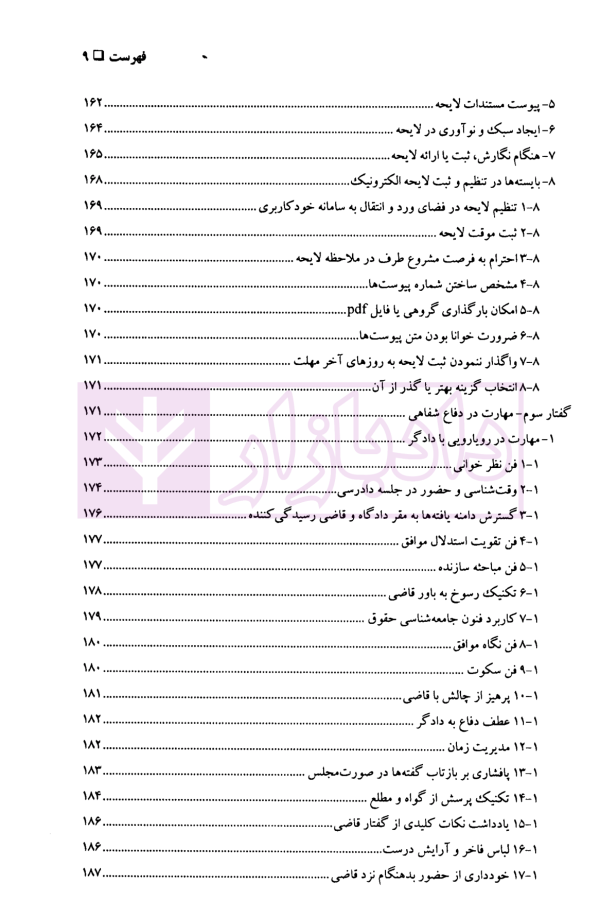 مهارت های دادرسی جلد دوم (هنر دفاع) | دکتر سید عباس موسوی