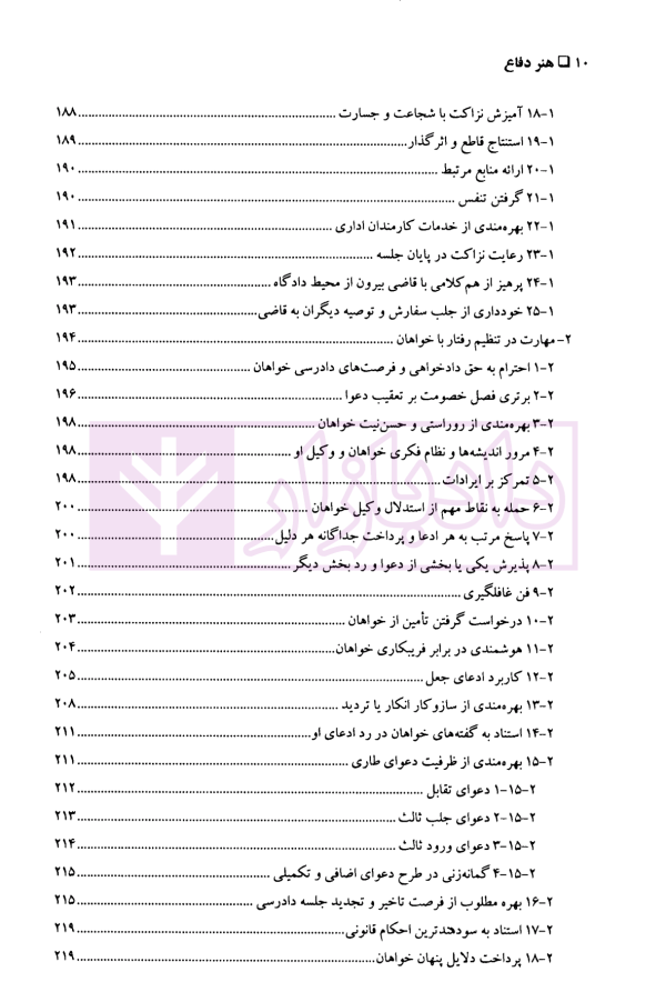 مهارت های دادرسی جلد دوم (هنر دفاع) | دکتر سید عباس موسوی
