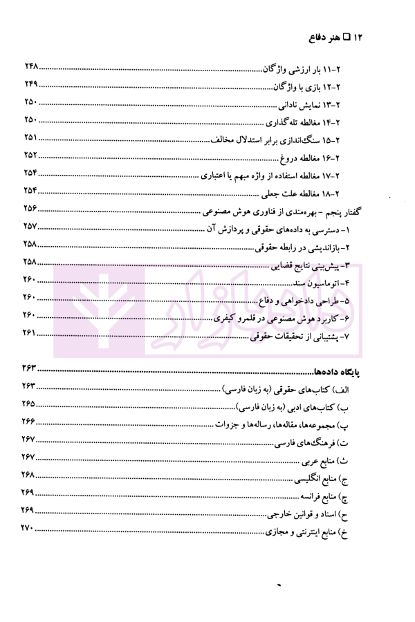مهارت های دادرسی جلد دوم (هنر دفاع) | دکتر سید عباس موسوی