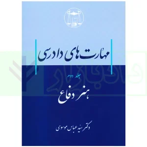 مهارت های دادرسی جلد دوم (هنر دفاع) | دکتر سید عباس موسوی