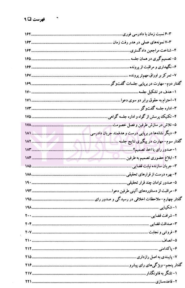 مهارت های دادرسی جلد سوم (هنر قضاوت) | دکتر سید عباس موسوی