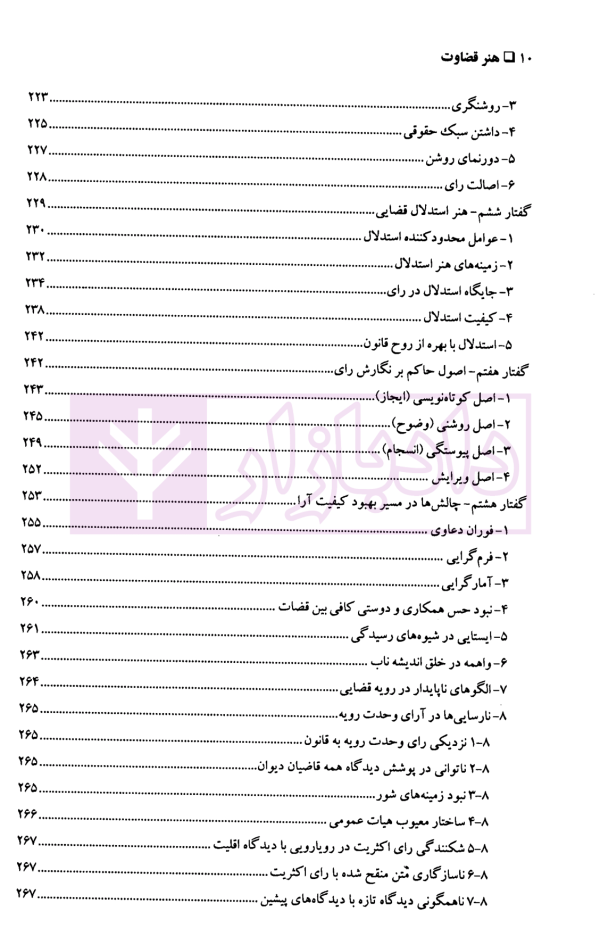مهارت های دادرسی جلد سوم (هنر قضاوت) | دکتر سید عباس موسوی