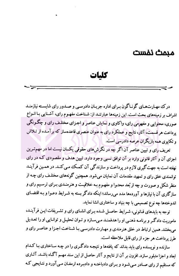 مهارت های دادرسی جلد سوم (هنر قضاوت) | دکتر سید عباس موسوی