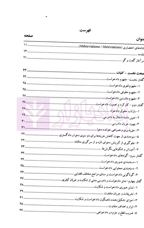 مهارت های دادرسی جلد نخست (هنر دادخواهی) | دکتر سید عباس موسوی