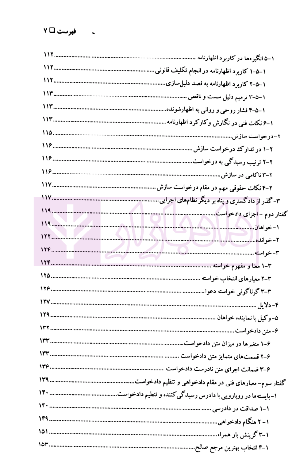 مهارت های دادرسی جلد نخست (هنر دادخواهی) | دکتر سید عباس موسوی