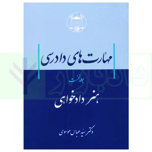مهارت های دادرسی جلد نخست (هنر دادخواهی) | دکتر سید عباس موسوی