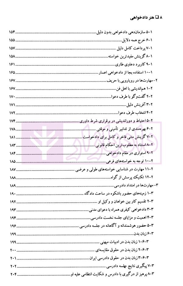 مهارت های دادرسی جلد نخست (هنر دادخواهی) | دکتر سید عباس موسوی