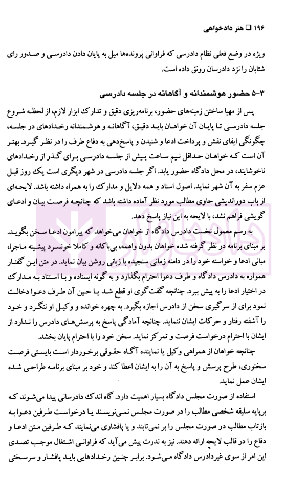 مهارت های دادرسی جلد نخست (هنر دادخواهی) | دکتر سید عباس موسوی