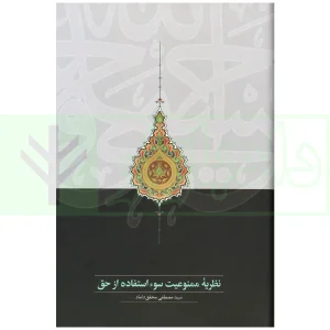 کتاب نظریه سو استفاده حق محقق داماد