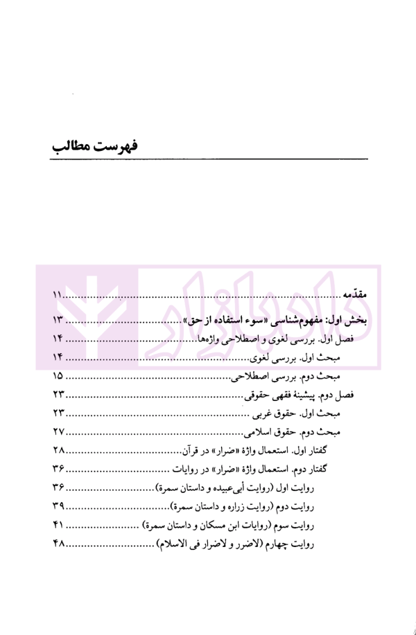 نظریه ممنوعیت سوء استفاده از حق | محقق داماد
