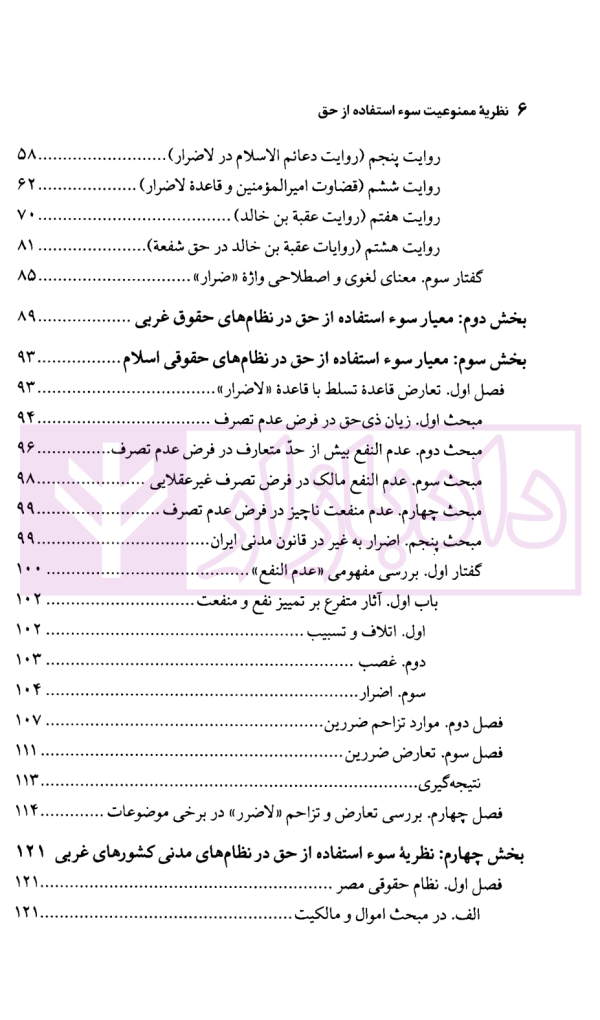 نظریه ممنوعیت سوء استفاده از حق | محقق داماد