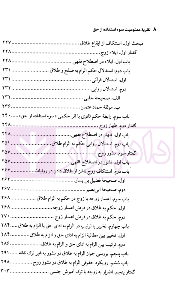 نظریه ممنوعیت سوء استفاده از حق | محقق داماد