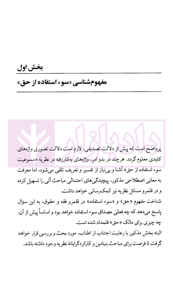 نظریه ممنوعیت سوء استفاده از حق | محقق داماد