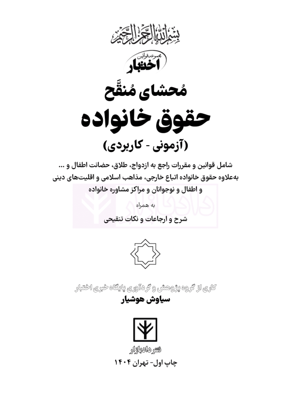 محشای منقح حقوق خانواده (آزمونی-کاربردی) | هوشیار