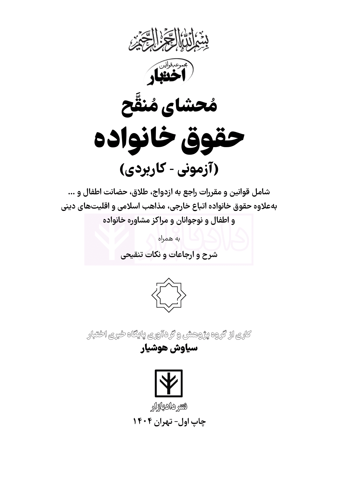 نمونه محشای منقح خانواده هوشیار-01