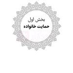محشای منقح حقوق خانواده (آزمونی-کاربردی) | هوشیار