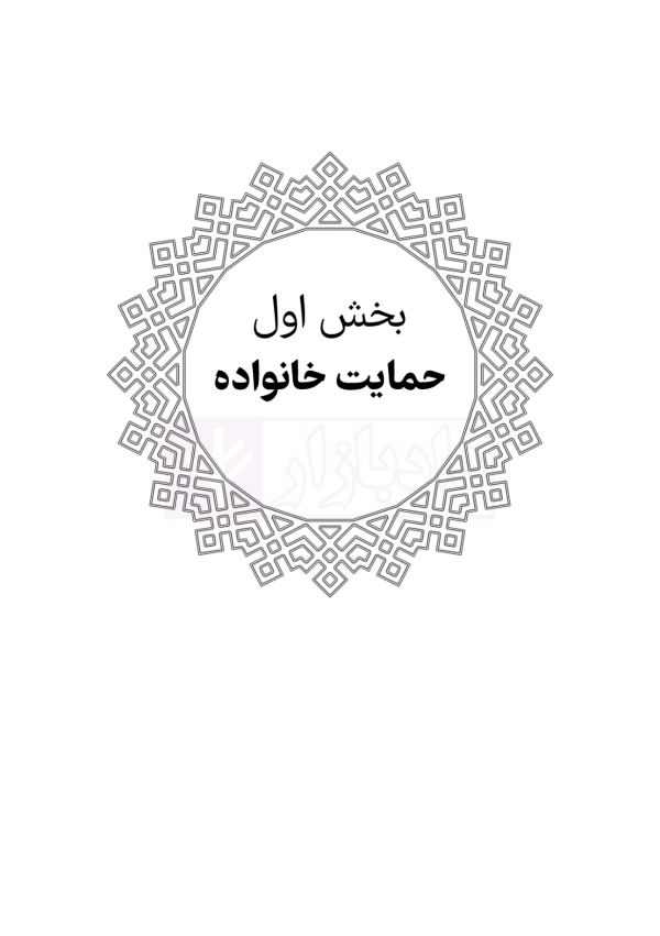 محشای منقح حقوق خانواده (آزمونی-کاربردی) | هوشیار