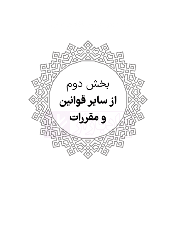 محشای منقح حقوق خانواده (آزمونی-کاربردی) | هوشیار