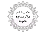 محشای منقح حقوق خانواده (آزمونی-کاربردی) | هوشیار