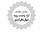 محشای منقح حقوق خانواده (آزمونی-کاربردی) | هوشیار