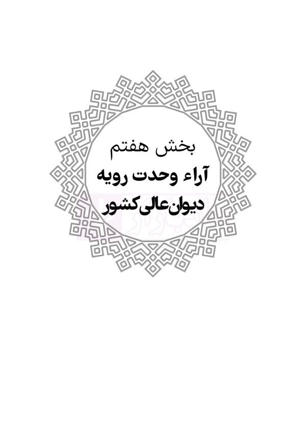محشای منقح حقوق خانواده (آزمونی-کاربردی) | هوشیار