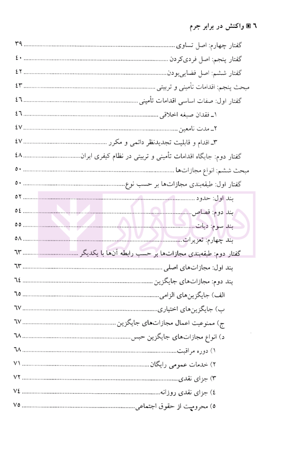 واکنش در برابر جرم | دکتر فتحی