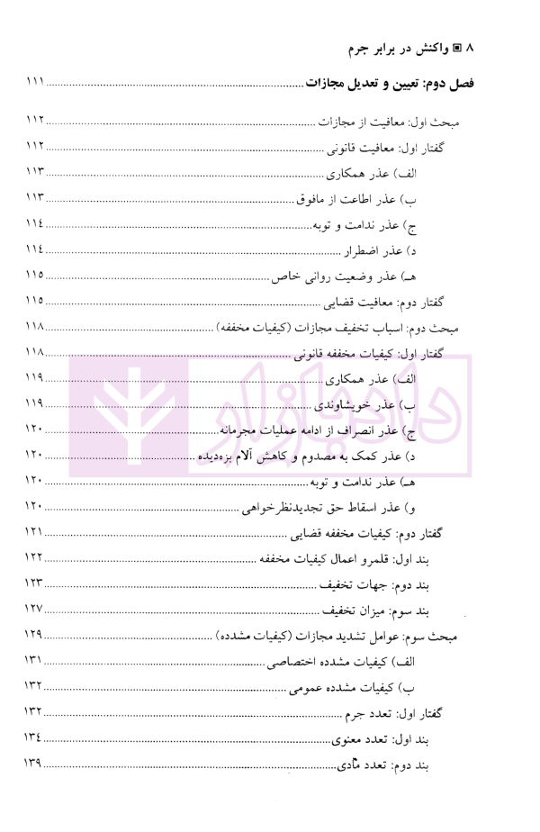 واکنش در برابر جرم | دکتر فتحی