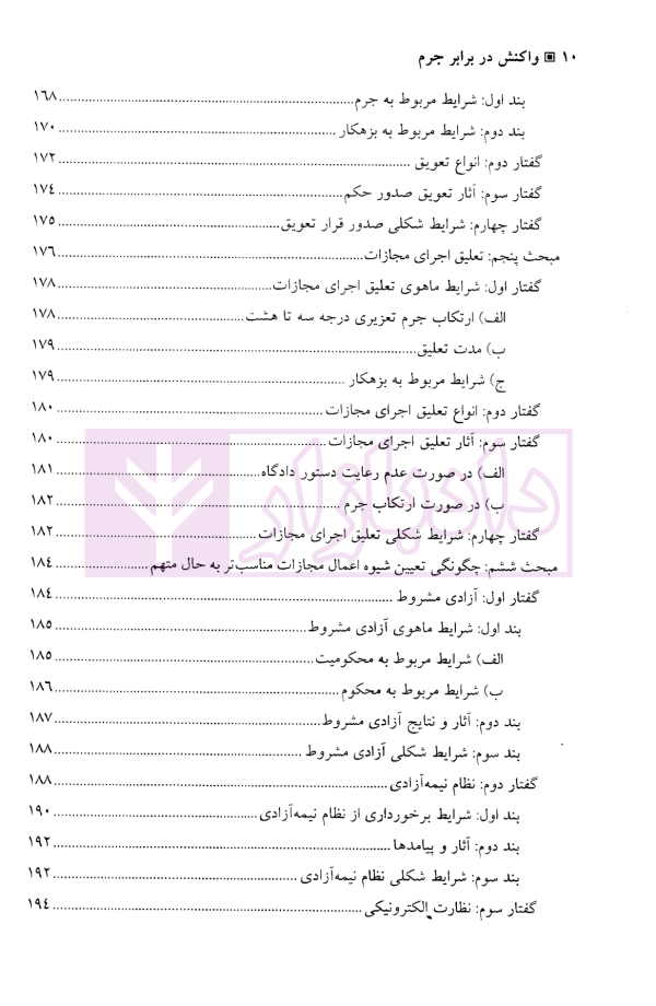 واکنش در برابر جرم | دکتر فتحی