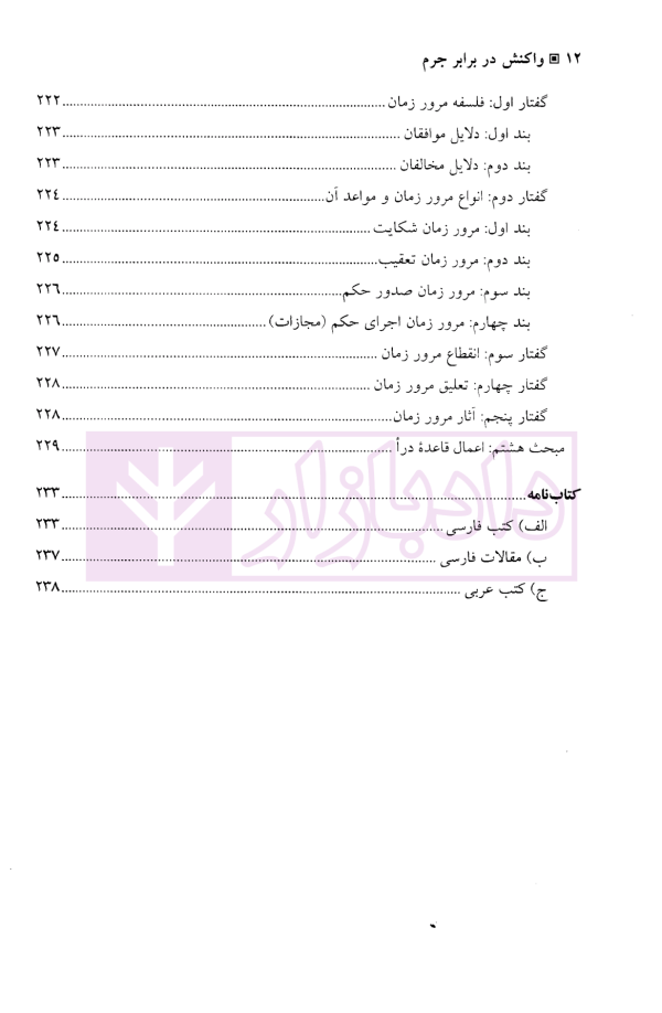 واکنش در برابر جرم | دکتر فتحی