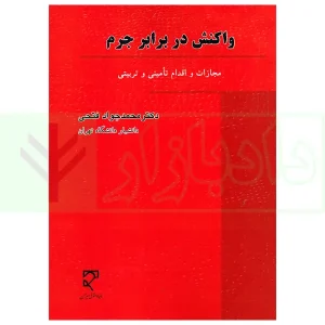واکنش در برابر جرم | دکتر فتحی