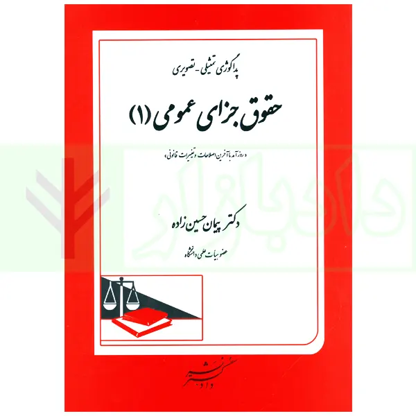پداگوژی تمثیلی-تصویری حقوق جزای عمومی 1 | دکتر حسن زاده