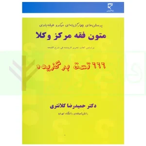 پرسش های چهارگزینه ای میکرو طبقه بندی متون فقه مرکز وکلا | دکتر کلانتری