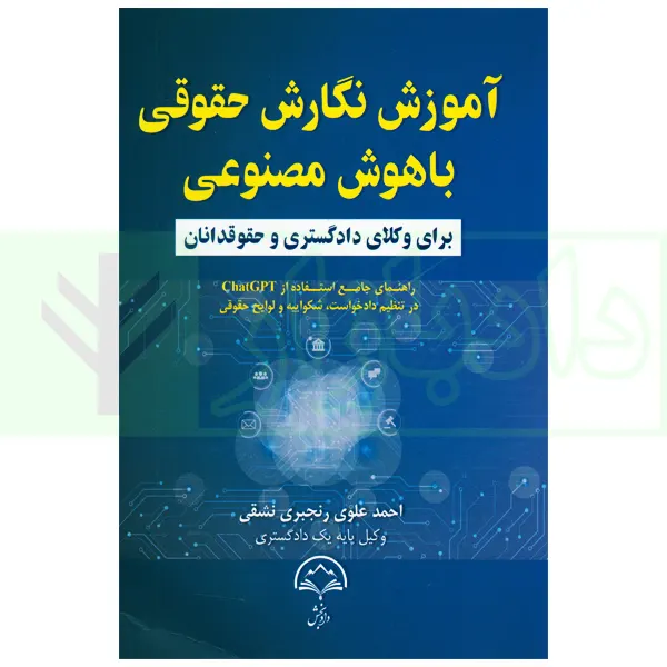 آموزش نگارش حقوقی با هوش مصنوعی (برای وکلا دادگستری و حقوقدانان) | علوی